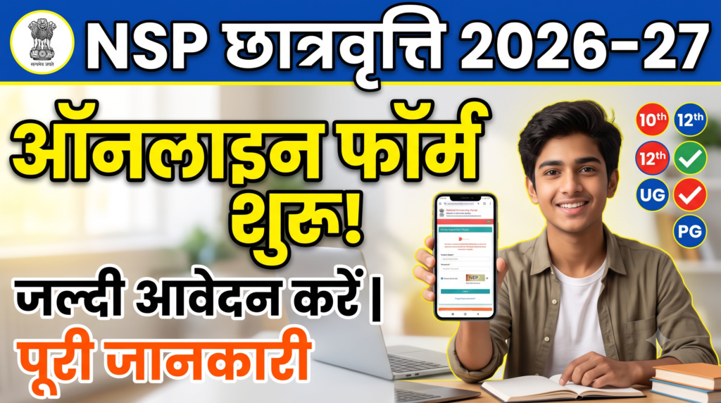 National Scholarship Portal (NSP) 2026-27 ऑनलाइन आवेदन, पात्रता और तिथियाँ