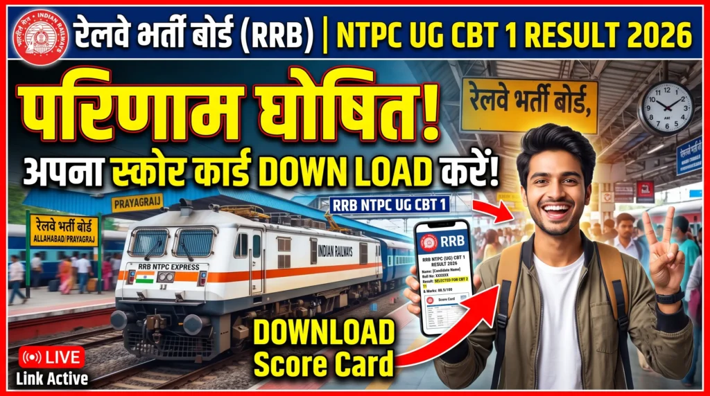 RRB NTPC Under Graduate (UG) CBT 1 Result 2026